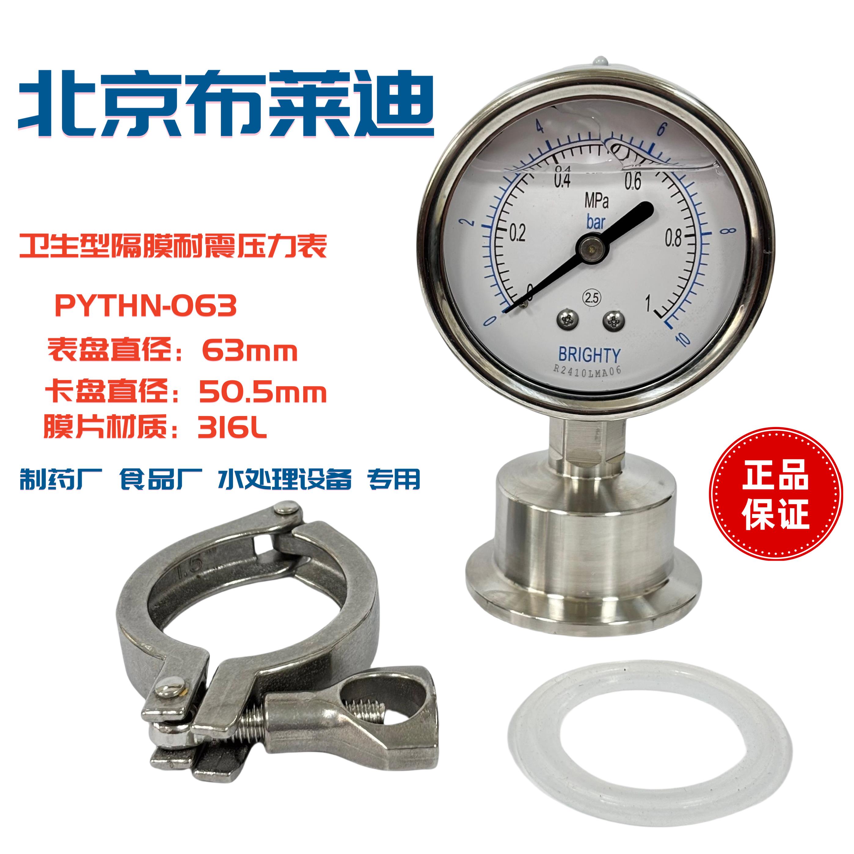 北京布莱迪隔膜压力表pytn