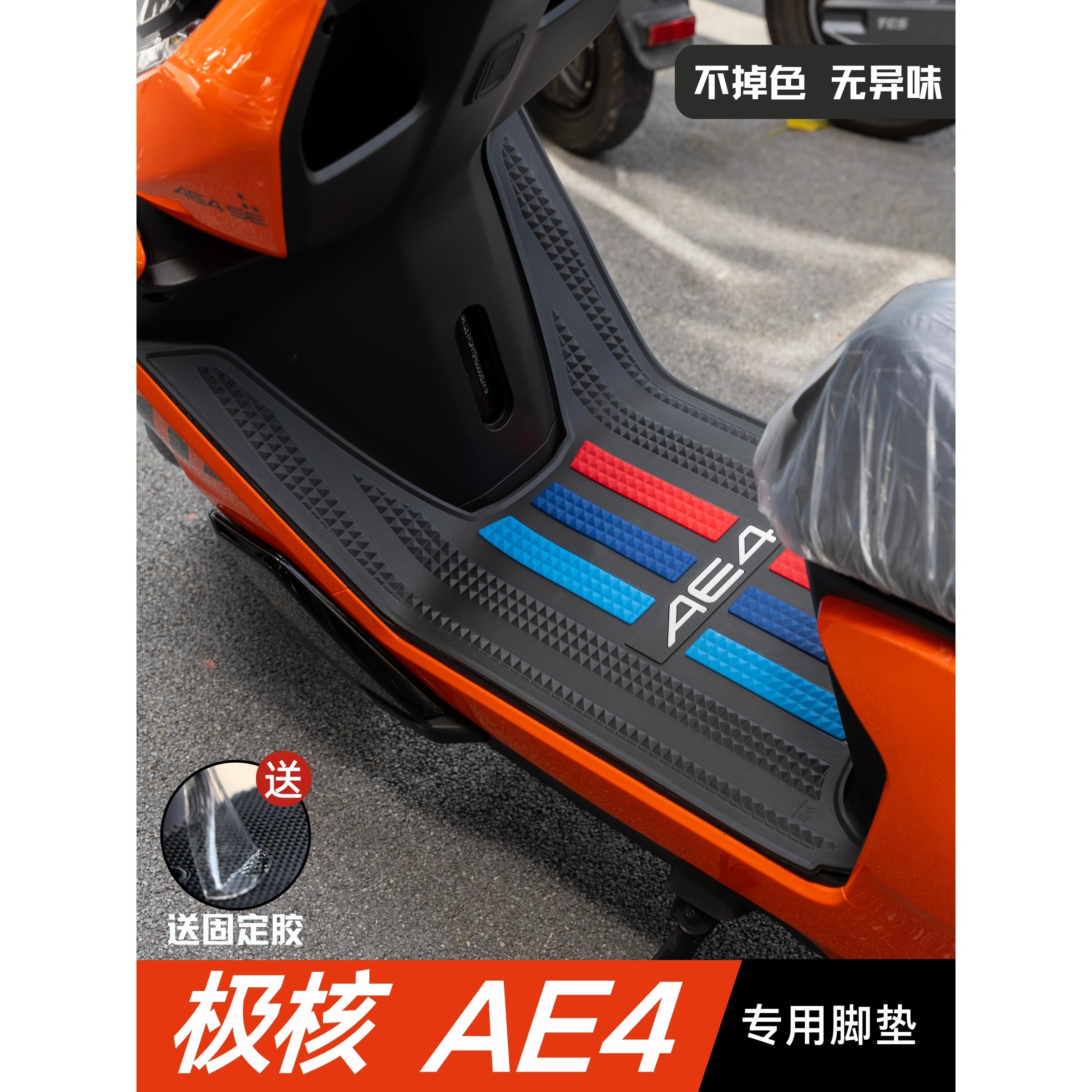极核AE4脚垫电动车改装配件专用加厚防水脚踏垫极核ae4电摩版脚垫