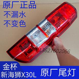 华晨鑫源金杯新海狮X30L原厂后尾灯后刹车灯左右原厂尾灯