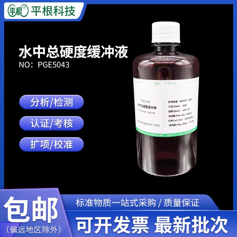 水中总硬度缓冲液pH10 总硬度测定中缓冲溶液100ml 250ml 500ml