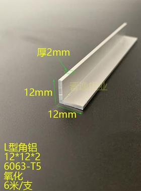 铝合金角铝12x12x2mm等边角铝 角铝型材12*12*2氧化L型角铝 6米价
