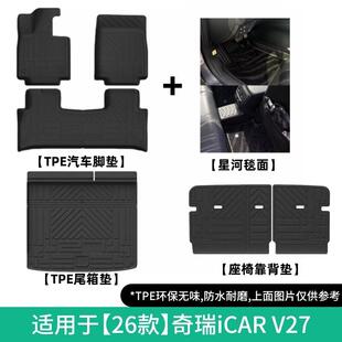 适用于26款奇瑞iCAR V27汽车专用脚垫TPE全包后备箱垫座椅靠背垫