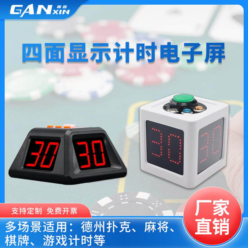 赣鑫 德州扑克计时器LED电子定时象棋围棋麻将棋牌四面比赛倒计时