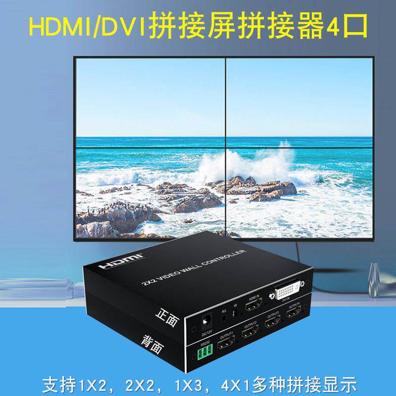 输入4K高清1进4出液晶电视拼接屏控制处理器HDMI/DVI拼接盒2×2