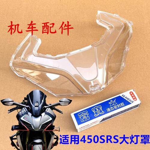 适用春风摩托新款CF250SR/450SR/450sr-s前照灯前大灯灯罩玻璃