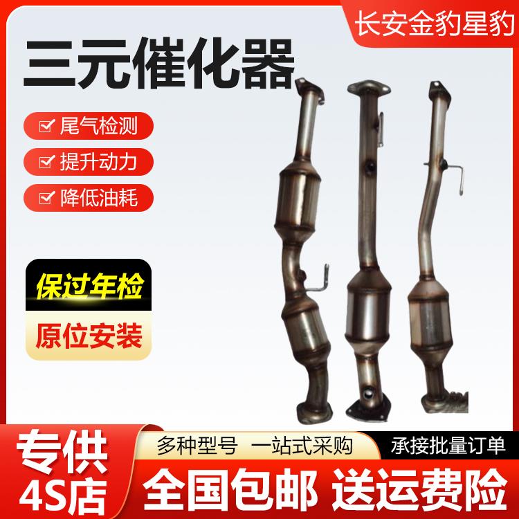 适用于长安跨越王国五星豹 金牛星 之星 新豹迷你汽车三元催化器