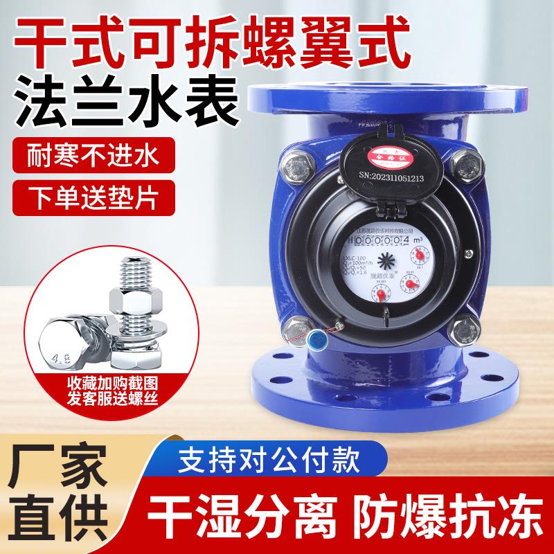 高精度国标干式可拆螺翼式法兰水表LXLC/G机械数字耐压防冻冷水表