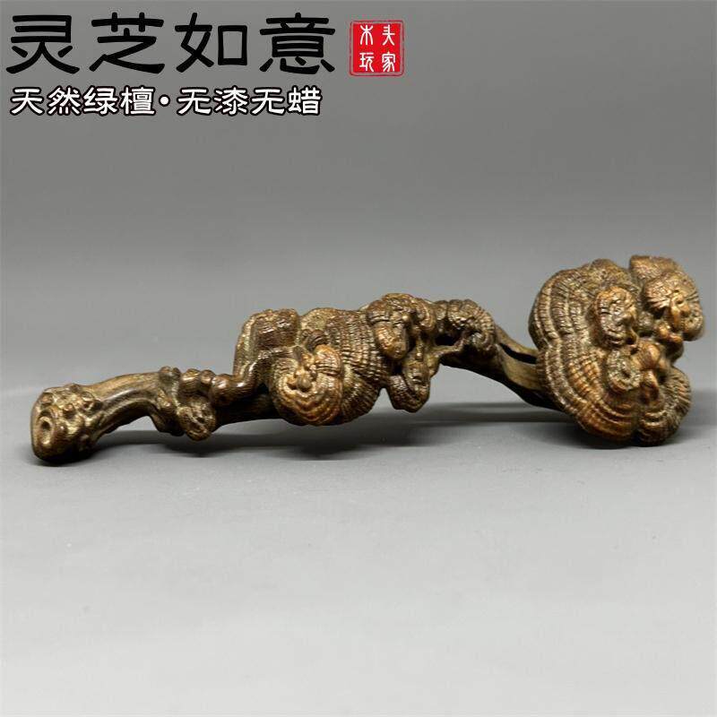 绿檀紫檀木雕灵芝如意手把件文玩中式家居摆件吉祥装饰乔迁送礼品