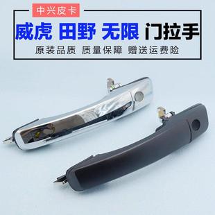 SUV无线 线车门外拉手门把手田野 适配中兴皮卡配件威虎G3