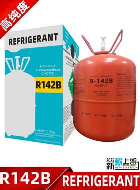 高纯度中性R142B制冷剂高温空调氟利昂热泵雪种烘干机冷媒混合