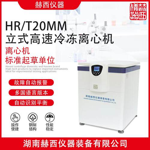 |立式速冷冻离心机HR/T20MM|离心机厂家
