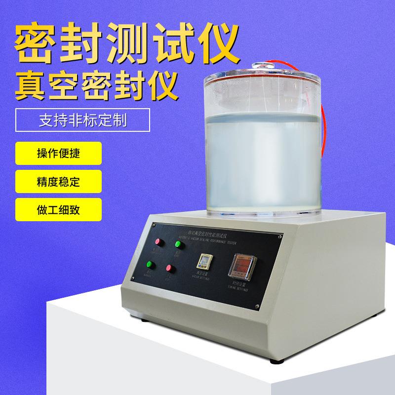 密封测试仪真空塑料袋负压食品包装试验机瓶密封性能测试仪