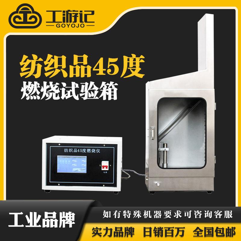 JL-JC-01触摸屏智能控制纺织品45°燃烧试验仪GB14645-2014