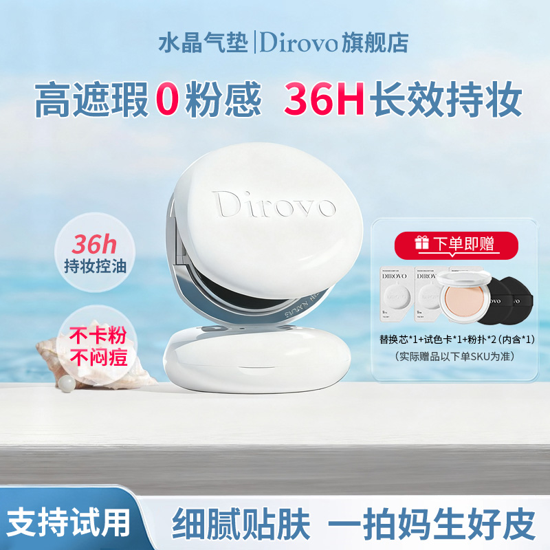 dirovo蒂洛薇气垫遮瑕持久不脱妆