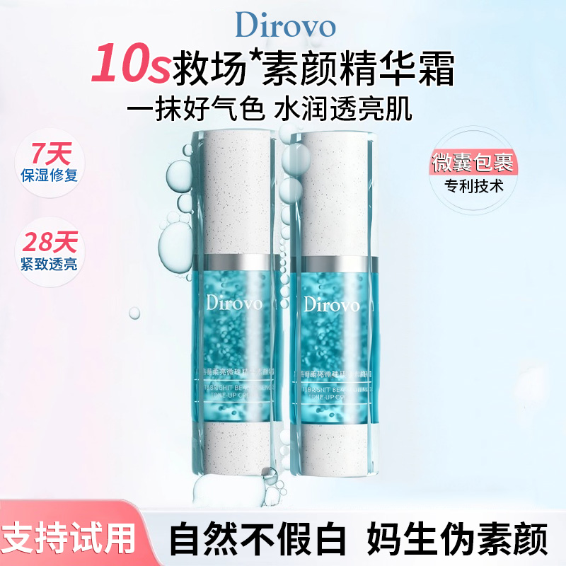 dirovo蒂洛薇素颜精华霜