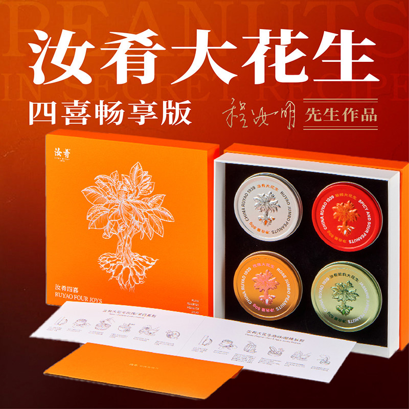 汝肴四喜礼盒中国风大花生高档坚果去壳零食伴酒轻奢小食伴手礼