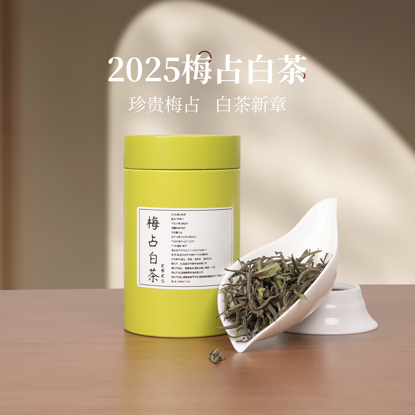 2025梅占白牡丹特级明前高山茶