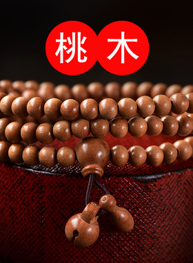 桃木手串女男原木 本命年念珠108颗佛珠手链情侣款饰品