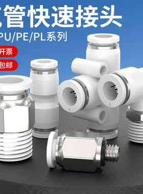 快速接头白色PU直通6/8/10/12mm气管快插PE/PY三通PEG/XPG/PW变径