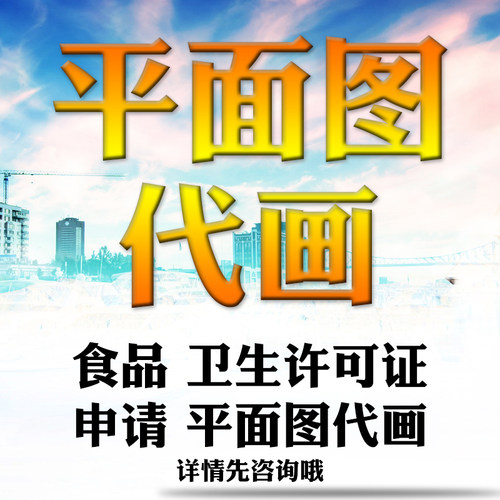 绘制商铺尺寸图 平面图代画店铺办理卫生许可证平面布局XCAD图纸