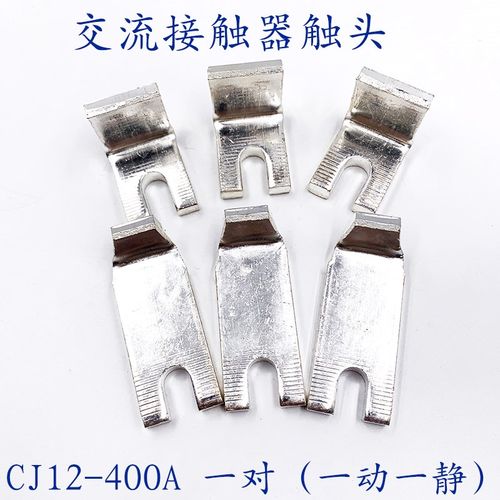 交流接触器 CJ12-400A触头 CJ12-400/2/3/4 动静触点紫铜A级