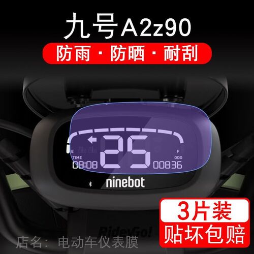 九号A2z90电动车仪表液晶显示屏幕9号保护贴膜非钢P化纸盘TDT119Z