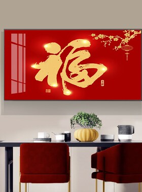新中式福字餐厅装饰画现代简w约餐桌晶瓷壁画入户高档大气饭厅挂