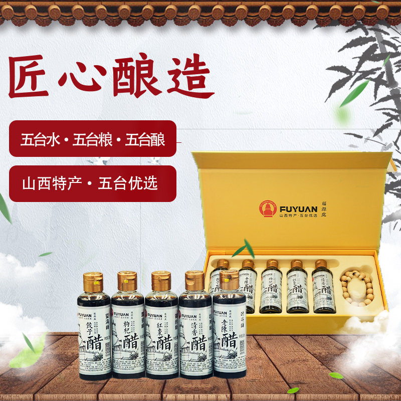 山西特产五台山福源红枣醋清香醋枸杞醋老陈醋饺子醋清香醋礼盒装