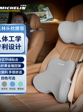MICHELIN米其林汽车头枕护颈枕车用靠枕腰靠垫靠护腰腰枕舒适透气