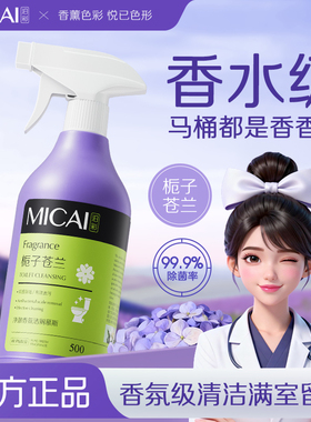 MICA汨彩马桶清洁剂香水香氛除菌除垢除臭强力去污去黄官方正品