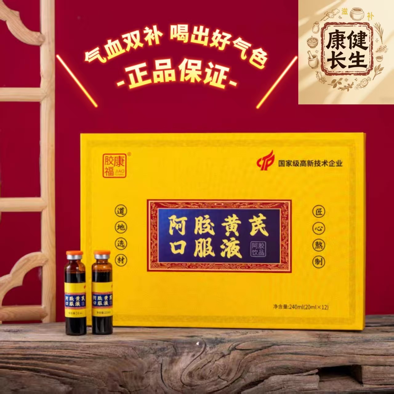 山东东阿阿胶黄芪口服液女性气血滋补品即食饮品20ml*12支礼盒装