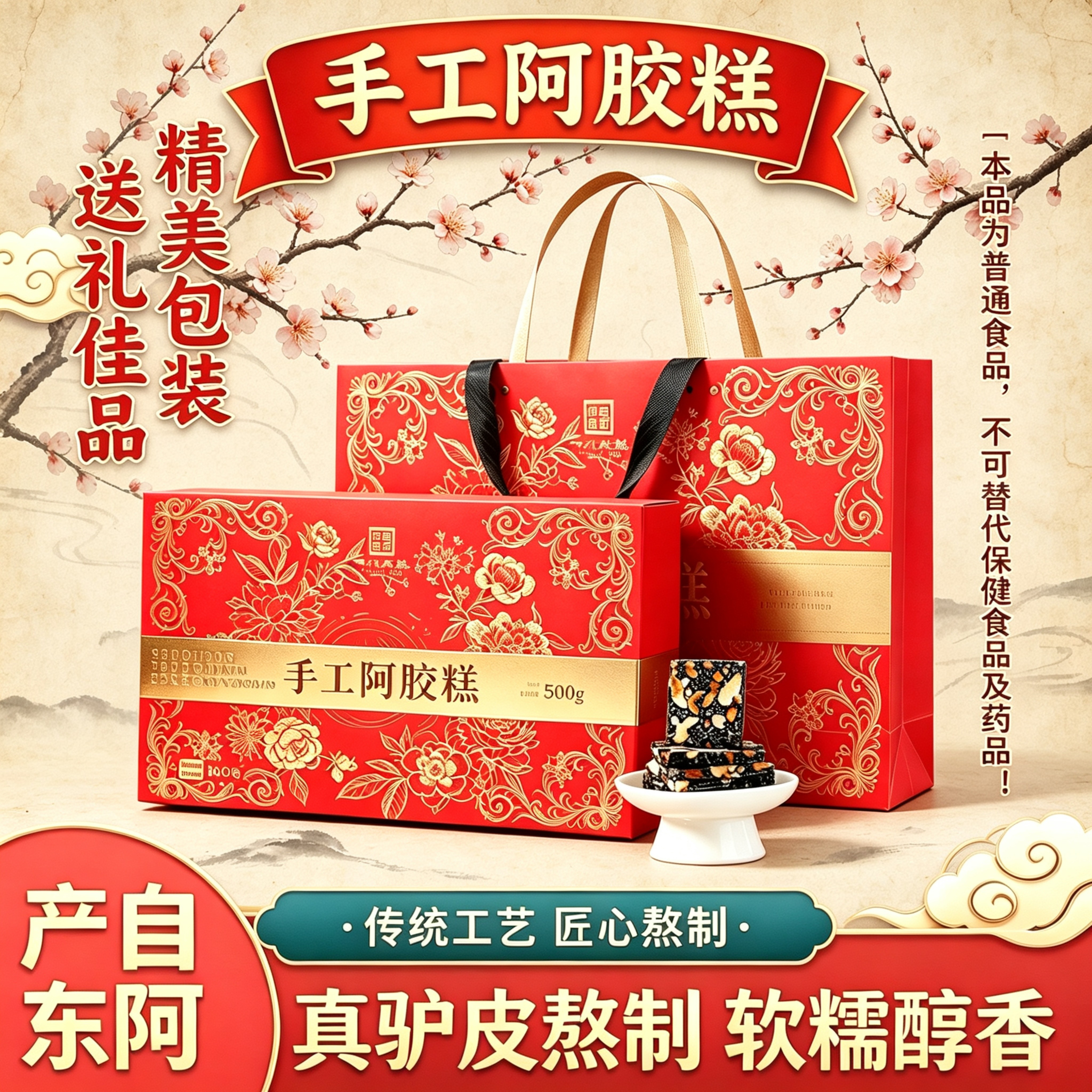 东阿产即食手工阿胶糕500g礼盒装