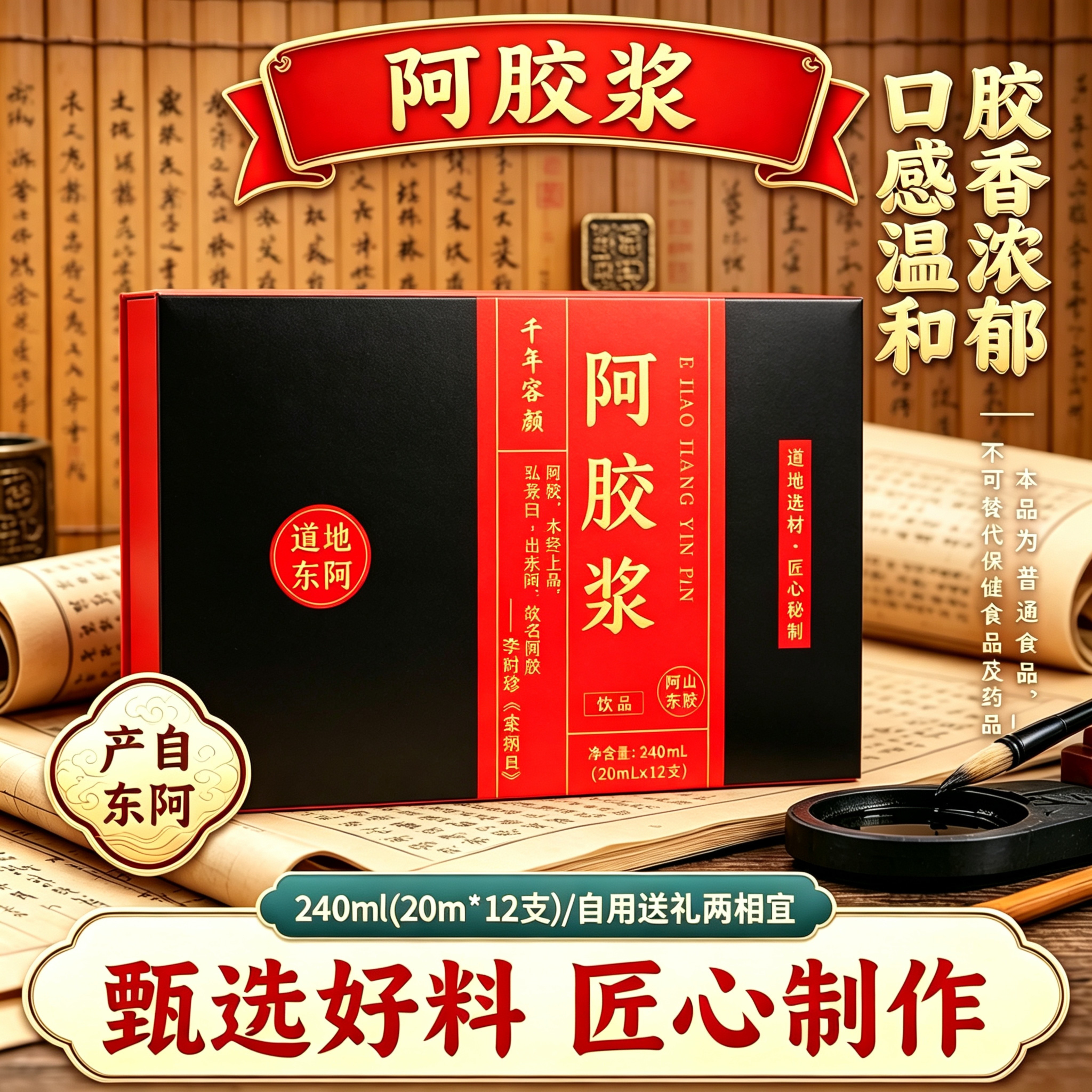 东阿产阿胶浆盒装甄选食材匠心熬制胶香浓郁男女即饮送礼长辈亲友