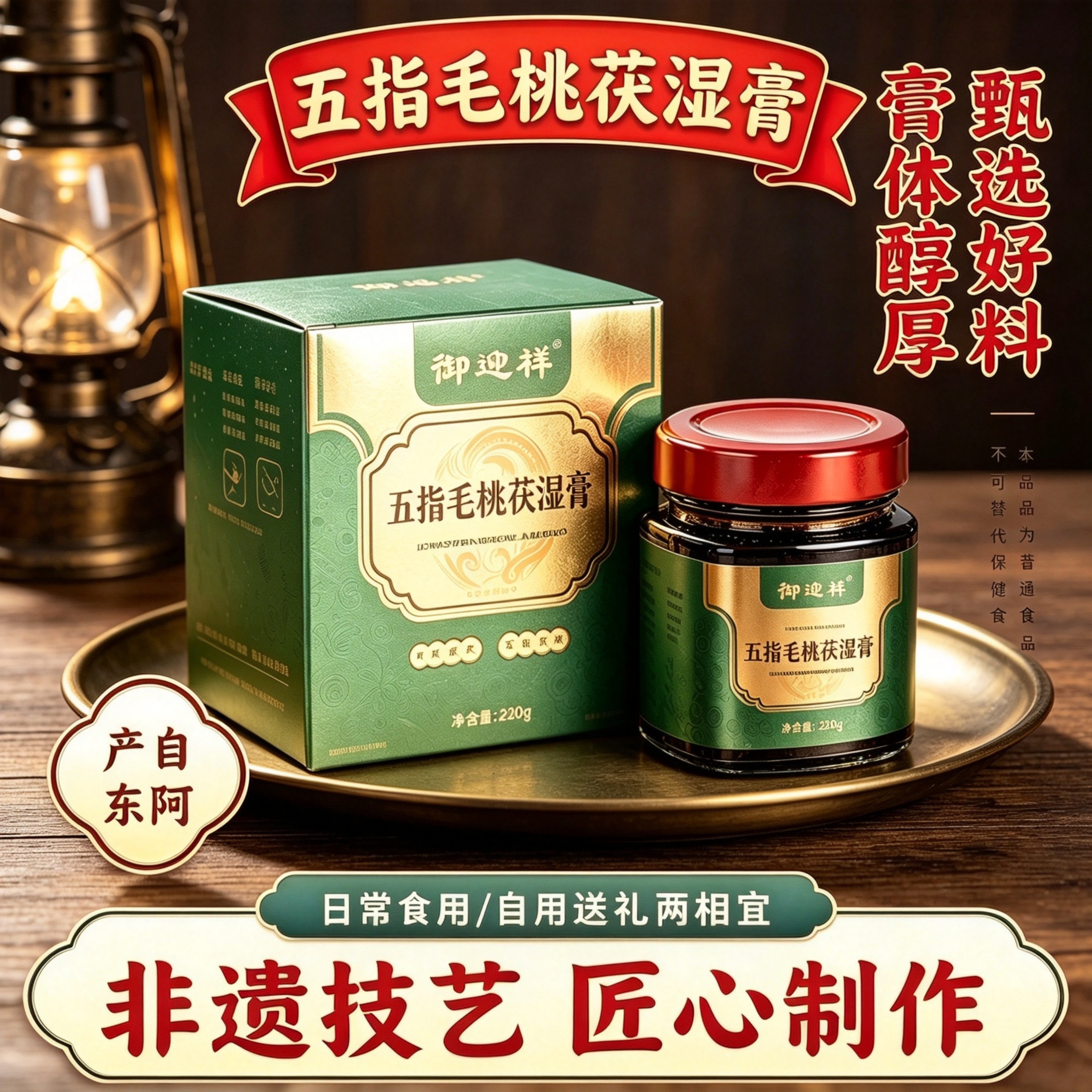 东阿产五指毛桃茯湿膏220g桑椹龙眼肉茯苓非遗技艺古法蒸制送礼物