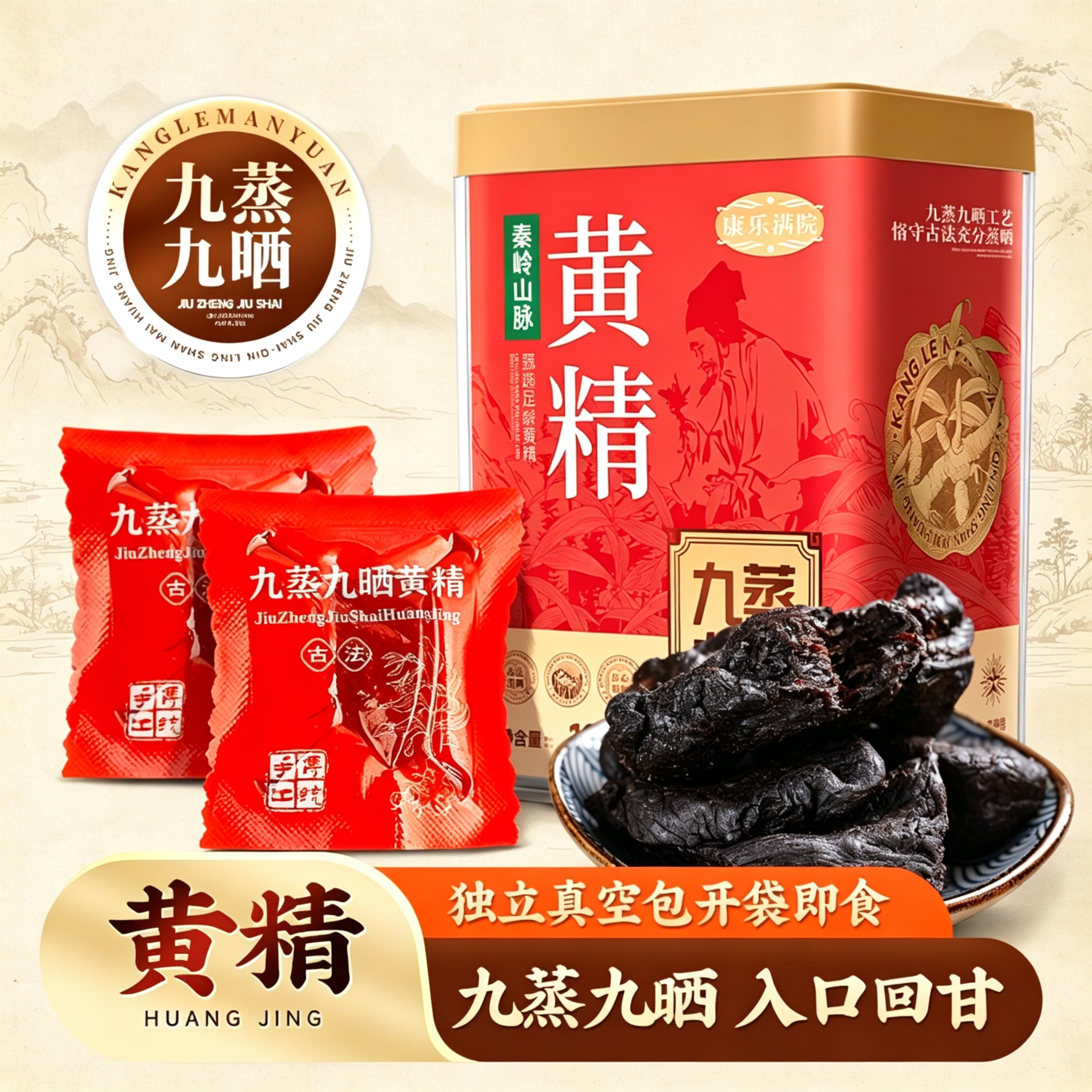 即食九蒸九晒黄精120g盒装真空独立包装便携即食煲汤泡茶自食送礼