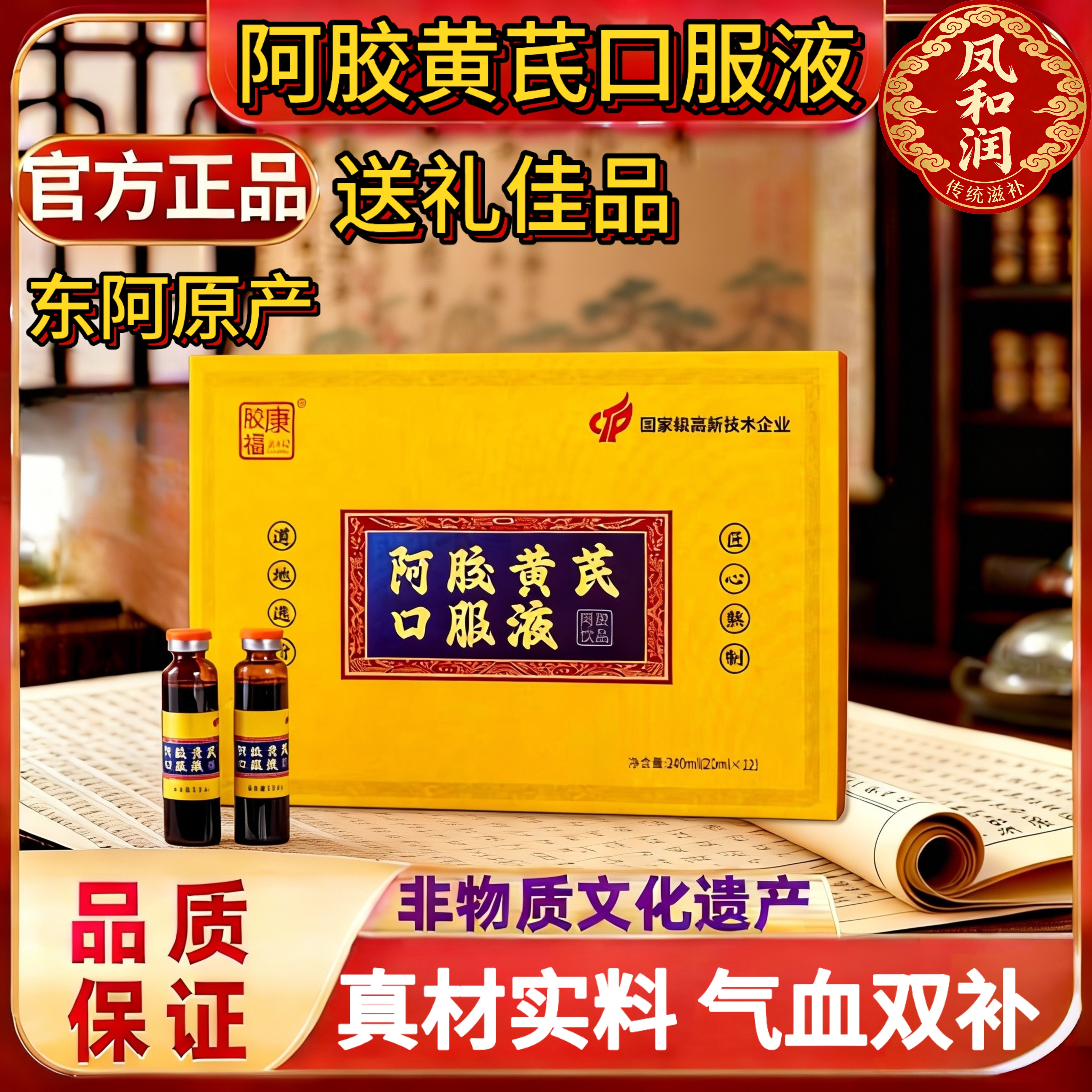 山东东阿产阿胶黄芪口服液女性气血滋补即食饮品20ml*12支礼盒装