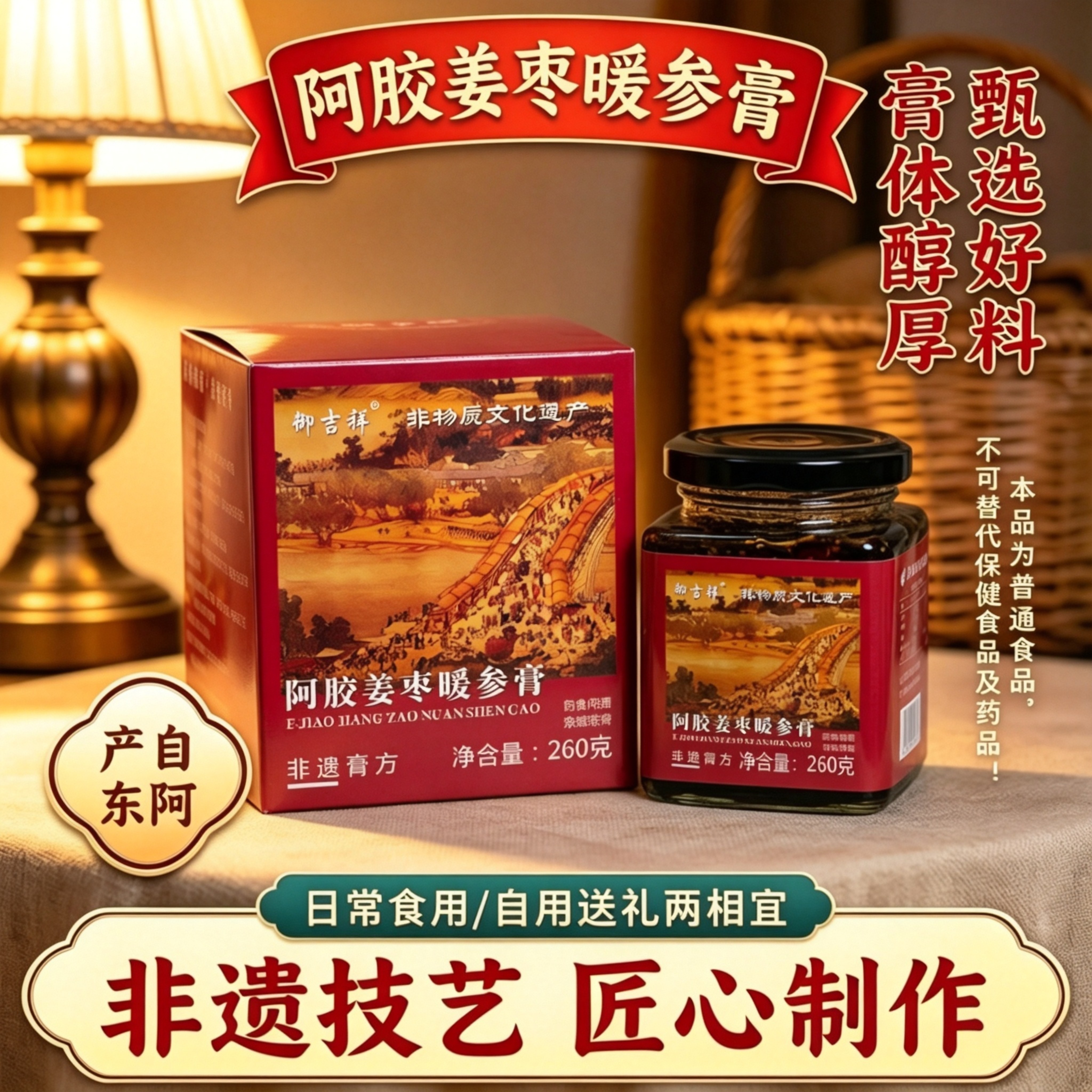 东阿产阿胶姜枣暖参膏260g非遗技艺古法熬制草本膏男女自食送礼品
