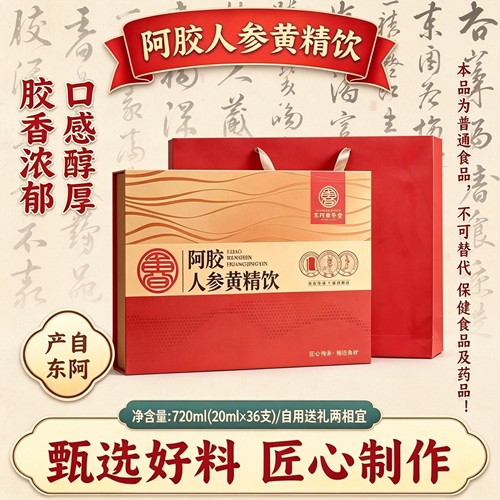 东阿产阿胶人参黄精饮36支720ml盒装甄选好料过节送送父母女友礼