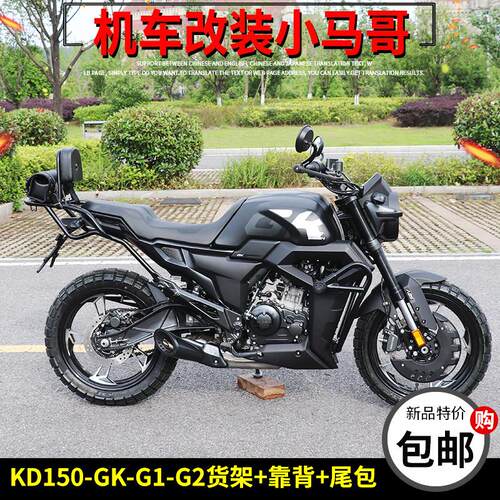 启典KD150-GK后货架机车尾箱架GK150后扶手尾包靠背改装行李架