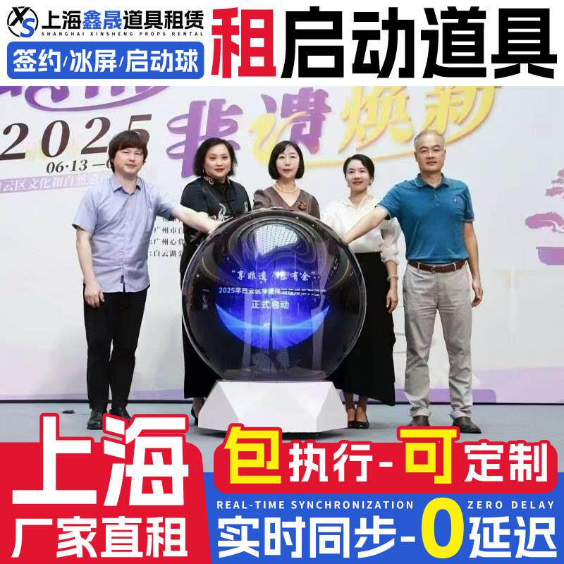 上海启动剪彩仪式道具租赁冰屏鎏金沙 3d全息启动球电子签约台一.