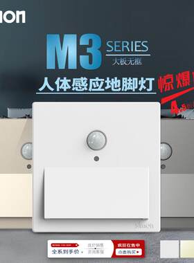 西蒙M3系列人体感应LED小夜灯 地脚灯 86型嵌入式过道走廊楼梯灯