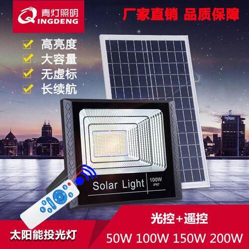 LED太阳能投光灯户外照明灯庭院灯超亮大功率200W防水青灯青派照