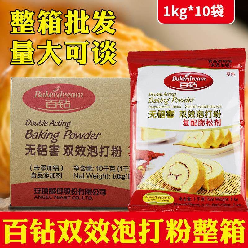安琪百钻双效泡打粉1kg*10袋无铝膨松剂商用家用包子馒头蛋糕新品
