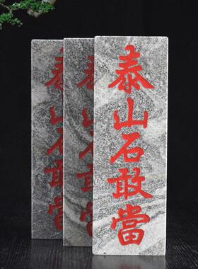 正宗石敢当石板风水青石雕刻字板子室内外补缺角悬挂摆件