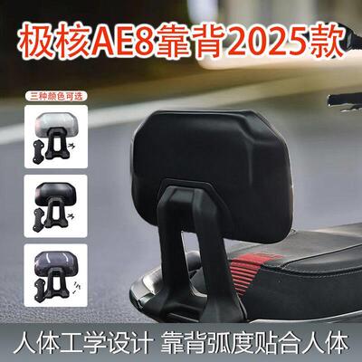 25款极核AE8电动车后靠背专车专用全新新款耐用改装配件