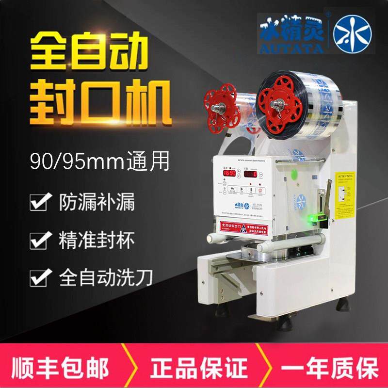 水精灵AUTATA全自动封口机触摸式奶茶豆浆果汁9590封杯机商用奶茶