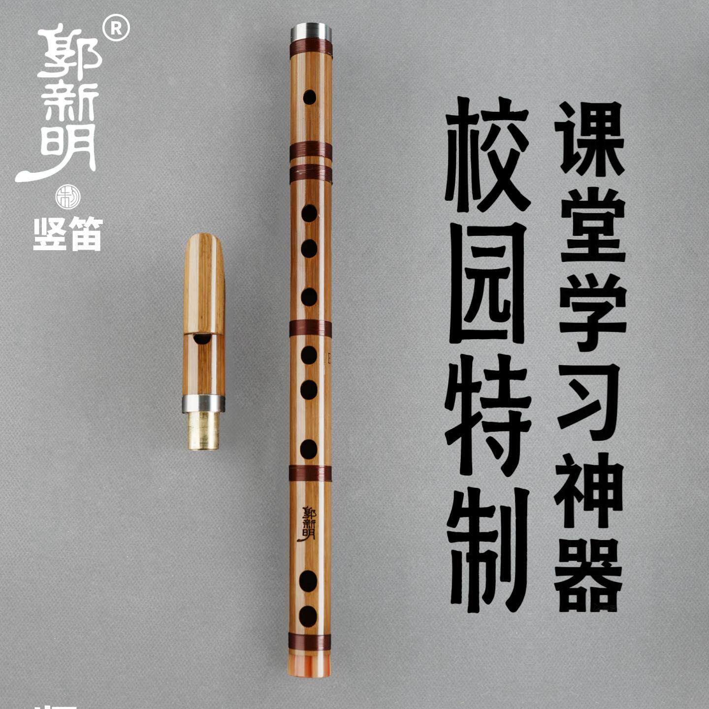 郭新明直笛哨笛6孔顺笛学生零基础入门无膜笛子横竖两用竹笛乐器