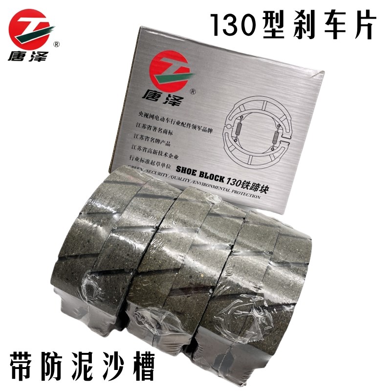 唐泽130型刹车片电动三轮车后轮耐磨防水刹车块加厚原厂摩擦片