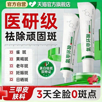 氨甲环酸精华液乳膏美白祛斑官方旗舰店去黄褐斑传明酸分解黑色素