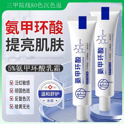 【药房直发】氨甲环酸乳膏正品官方旗舰店精华液传明酸黑色素ZZ